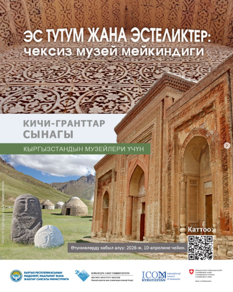 Программа грантов для музеев Кыргызстана в рамках Программы развития музеев УЦА