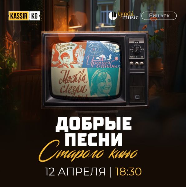 Концерт Добрые песни Старого кино