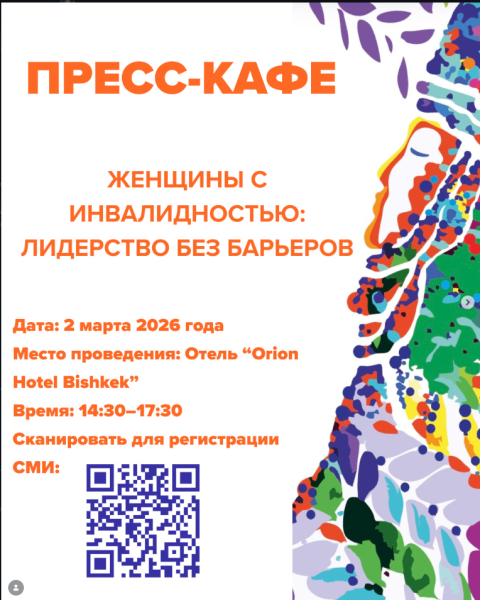 Пресс-кафе «Женщины с инвалидностью: лидерство без барьеров»