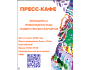 Пресс-кафе «Женщины с инвалидностью: лидерство без барьеров»