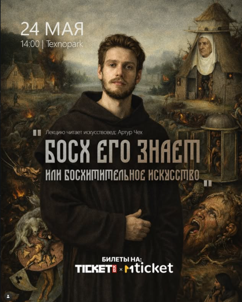 Лекция Артура Чеха: «Босх его знает или Босхитительное искусство»