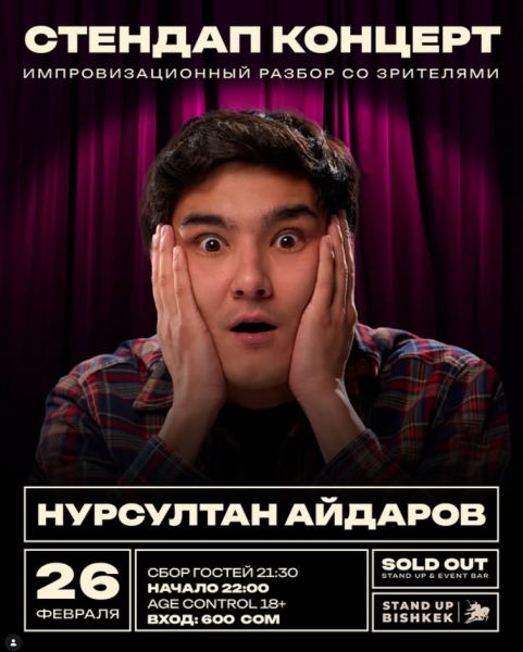 Stand Up: Скажи честно┃Бишкек 26.02.2026