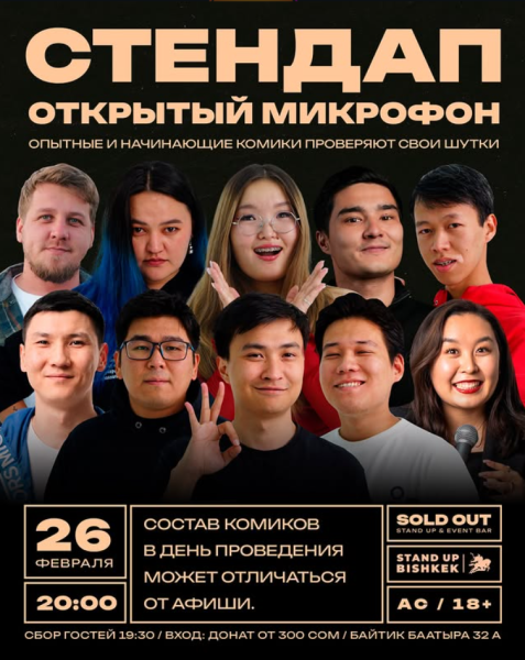 Stand Up: Открытый Микрофон┃Бишкек 26.02.2026