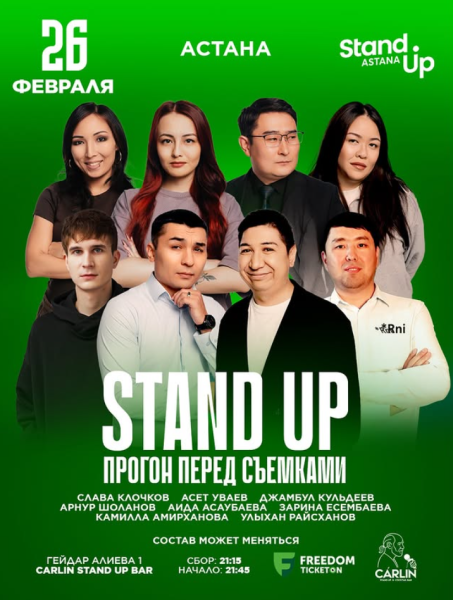 Stand Up: Прогон перед Съемками┃Астана 26.02.2026