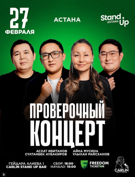 Stand Up: Проверочный концерт┃Астана 27.02.2026