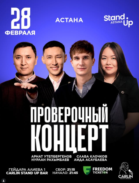 Stand Up: Проверочный концерт┃Астана 28.02.2026