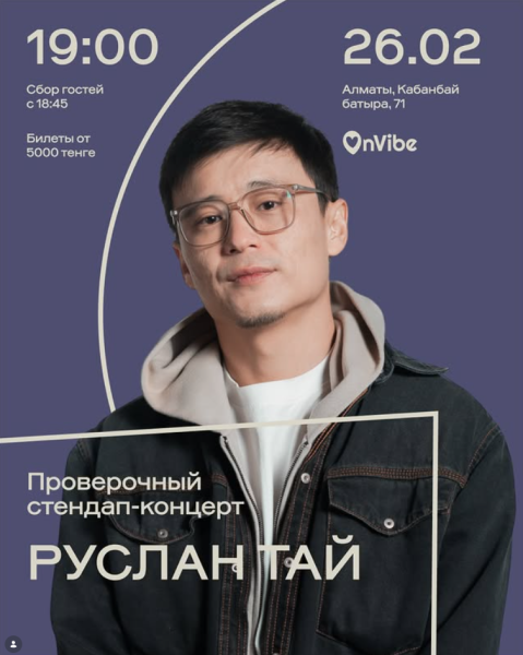 Stand Up: Руслан Тай: проверочный концерт┃Алматы 26.02.2026