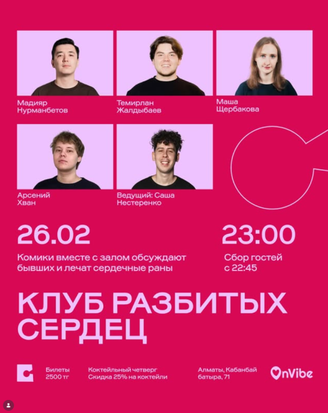 Stand Up: Клуб разбитых сердец┃Алматы 26.02.2026