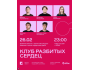 Stand Up: Клуб разбитых сердец┃Алматы 26.02.2026