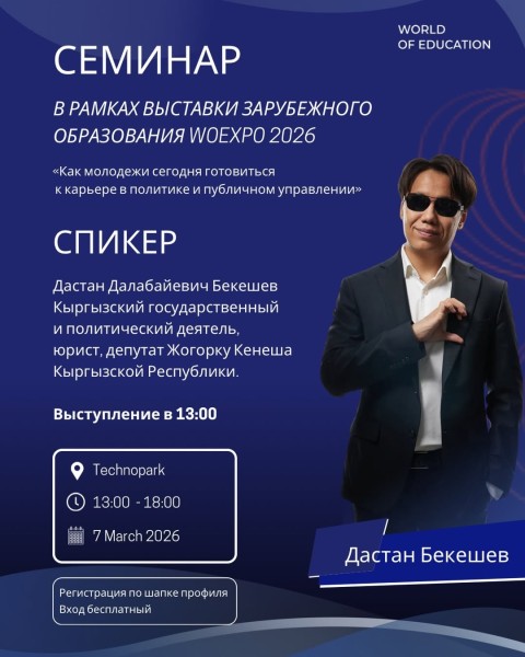 Политика без иллюзий: старт карьеры в публичном управлении от Дастана Бекешева