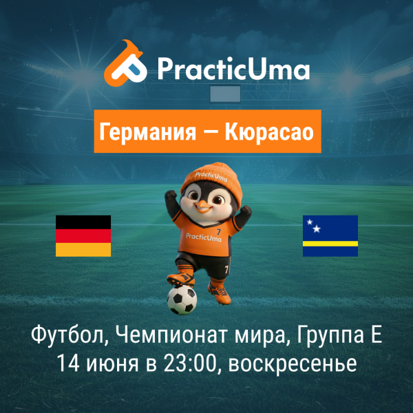Германия - Кюрасао 14 июня. Чемпионат мира по футболу 2026 | Germany - Curacao 14 jun. FIFA World Cup 2026