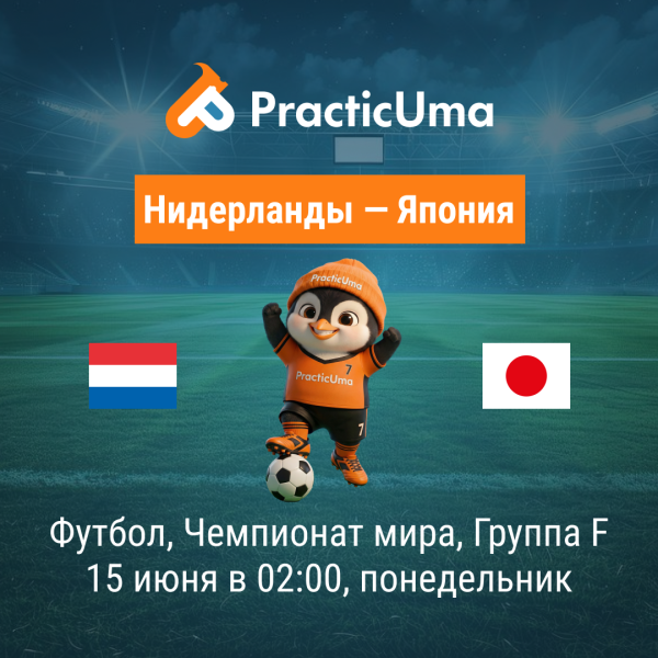 Нидерланды - Япония 15 июня. Чемпионат мира по футболу 2026 | Netherlands - Japan 15 jun. FIFA World Cup 2026
