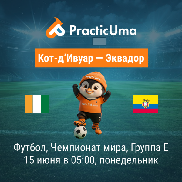 Кот-д’Ивуар - Эквадор 15 июня. Чемпионат мира по футболу 2026 | Côte d'Ivoire - Ecuador 15 jun. FIFA World Cup 2026