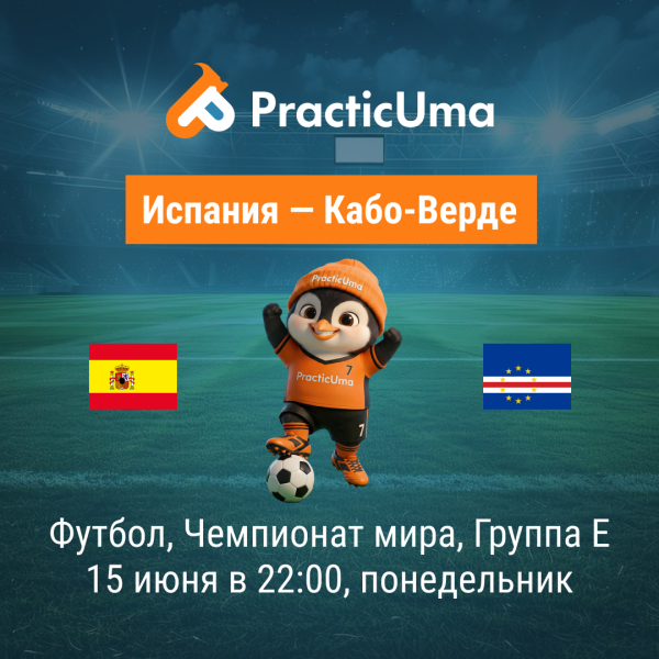 Испания - Кабо-Верде 15 июня. Чемпионат мира по футболу 2026 | Spain - Cabo Verde 15 jun. FIFA World Cup 2026