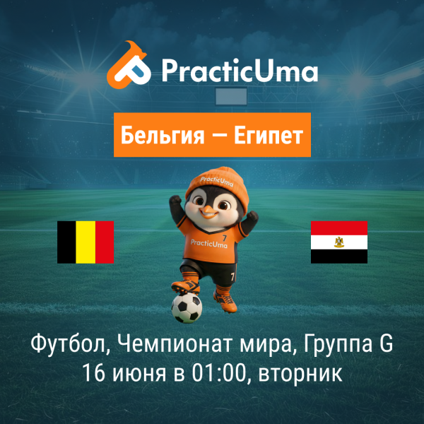 Бельгия - Египет 16 июня. Чемпионат мира по футболу 2026 | Belgium - Egypt 16 jun. FIFA World Cup 2026