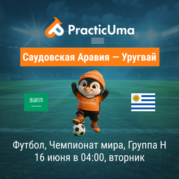 Саудовская Аравия - Уругвай 16 июня. Чемпионат мира по футболу 2026 | Saudi Arabia - Uruguay 16 jun. FIFA World Cup 2026