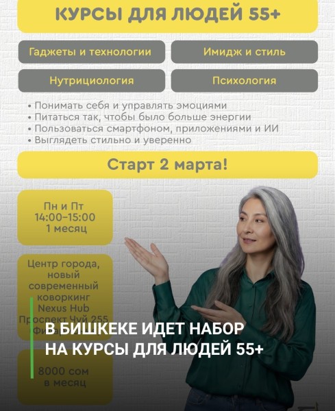Курсы для мужчин и женщин старше 55 лет! | Технологии, психология, нутрициология и стиль | Бишкек 02.03.2026
