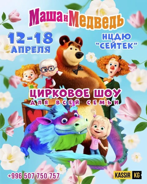 Маша и Медведь | Цирковое шоу для всей семьи | Бишкек 18.04.2026