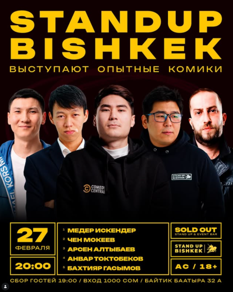 Stand Up Концерт┃Бишкек 27.02.2026
