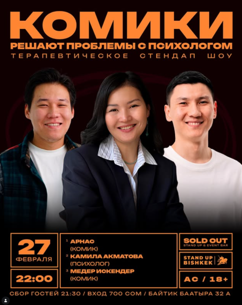 Stand Up: Комики решают проблемы с психологом┃Бишкек 27.02.2026