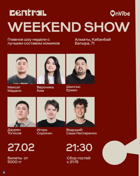 Stand Up: Weekend Show┃Алматы 27.02.2026