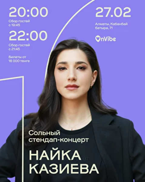 Stand Up: Найка Казиева┃Алматы 27.02.2026