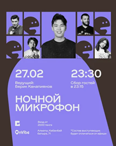 Stand Up: Ночной микрофон┃Алматы 27.02.2026