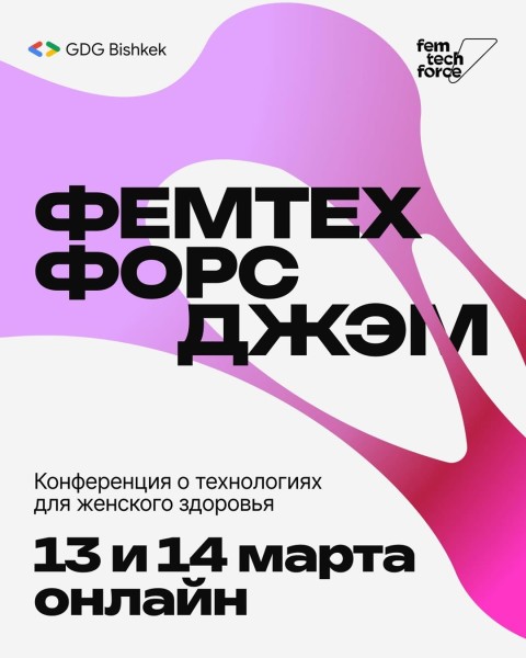 Конференция о технологиях для женского здоровья: "Femtech Force Jam 2026" | Бишкек 13-14.03.2026
