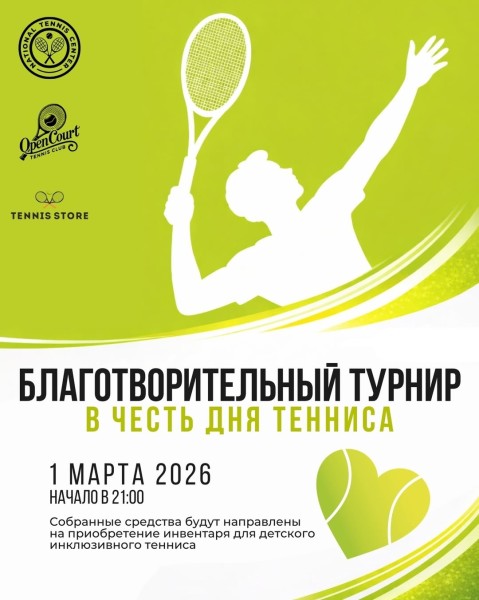 Благотворительный турнир по теннису в честь дня тенниса | Астана 01.03.2026