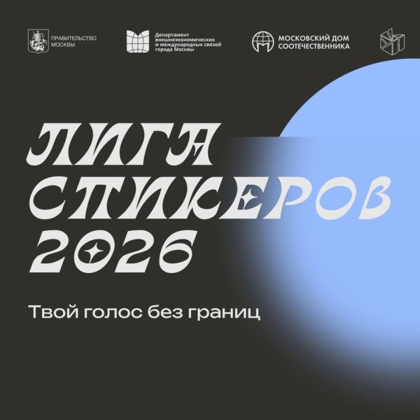 Лига спикеров 2026 | Культурно-образовательный проект для развития навыков публичных выступлений