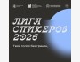 Лига спикеров 2026 | Культурно-образовательный проект для развития навыков публичных выступлений