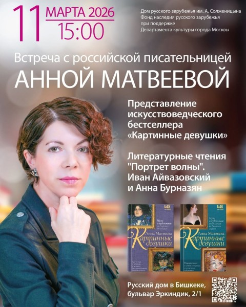 «Картинные девушки» в Бишкеке: встреча с писателем Анной Матвеевой и презентация книг Дома русского зарубежья