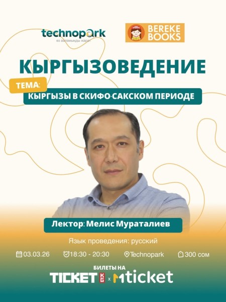 Встреча с Мелисом Мураталиевым: "Кыргызоведение. Кыргызы в Скифо-Сакском периоде" | 03.03.2026