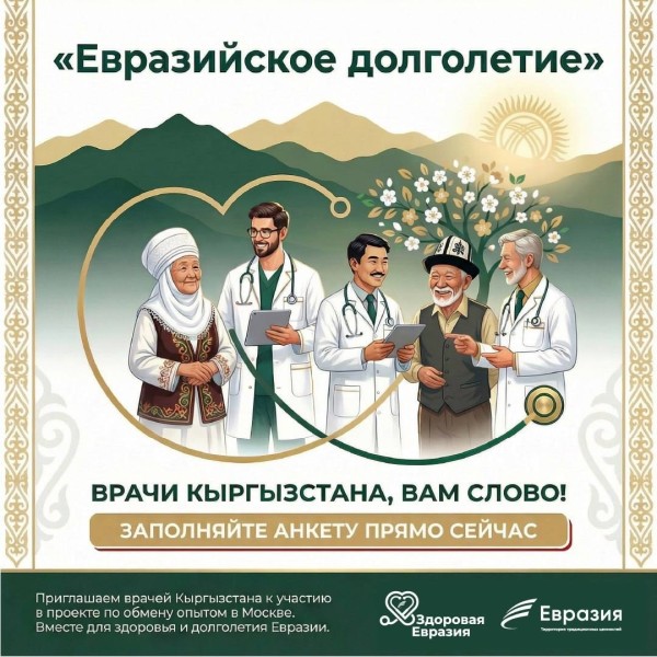 Проект для врачей по обмену опытом в Москве | «Евразийское долголетие»
