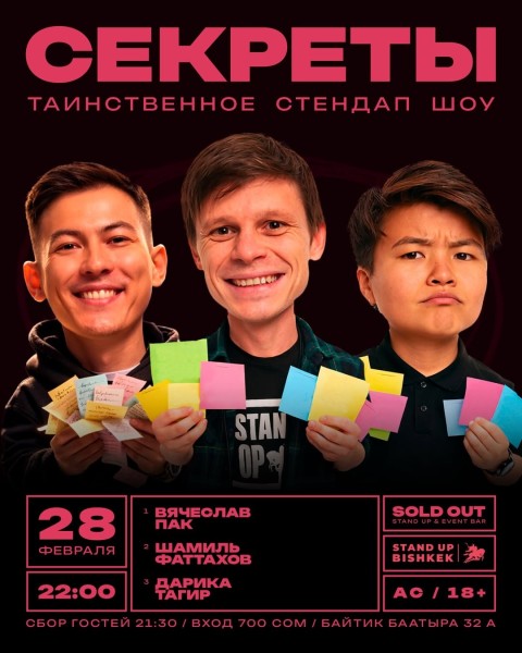Stand Up: Стендап шоу «Секреты» | Вячеслав Пак, Шамиль Фаттахов и Дарика Тагир | 28.02.2026