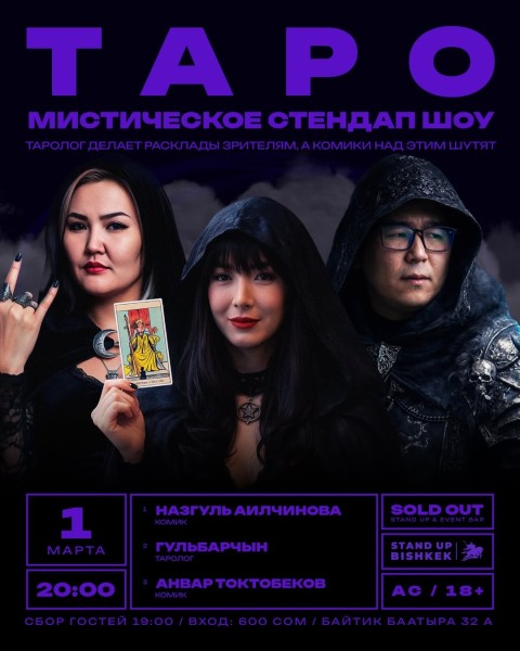 Stand Up: Стендап шоу «Таро» | Назгуль Аилчинова, Гульбарчын и Анвар Токтобеков | 01.03.2026