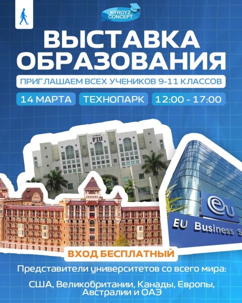 Весенняя выставка образования от Kyrgyz Concept! | Для учеников 9-11 классов | Бишкек 14.03.2026