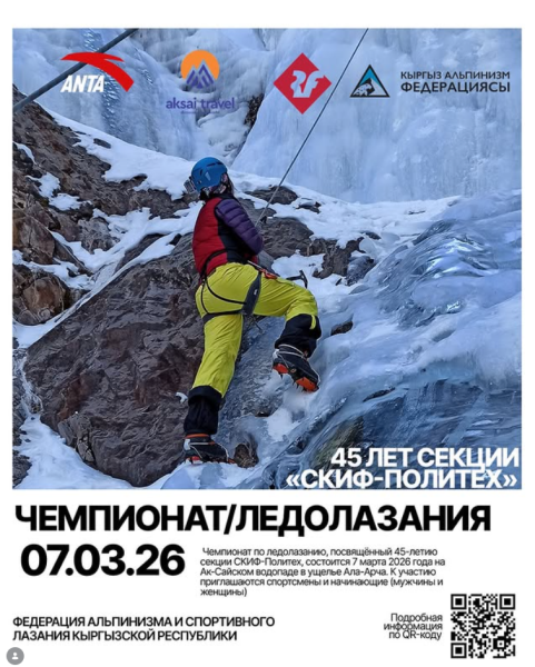 Чемпионат по ледолазанию 2026