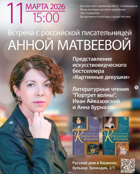 «Картинные девушки» в Бишкеке: встреча с писателем Анной Матвеевой и презентация книг Дома русского зарубежья