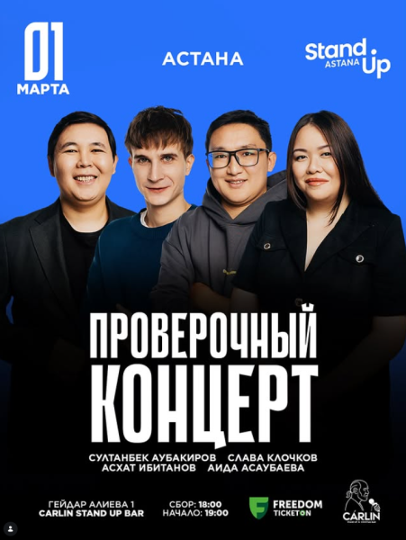 Stand Up: Проверочный концерт┃Астана 01.03.2026