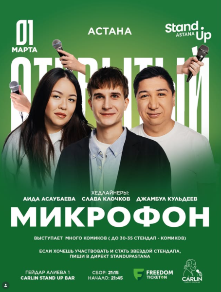 Stand Up: Открытый микрофон┃Астана 01.03.2026