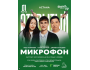 Stand Up: Открытый микрофон┃Астана 01.03.2026