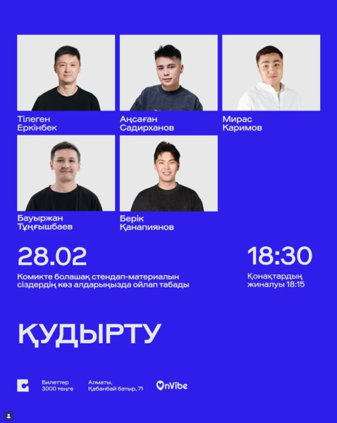 Stand Up: Қудырту┃Алматы 28.02.2026