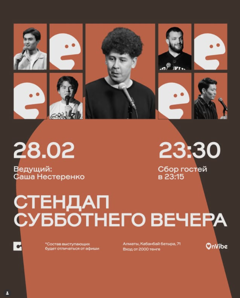 Stand Up: Стендап субботнего вечера┃Алматы 28.02.2026
