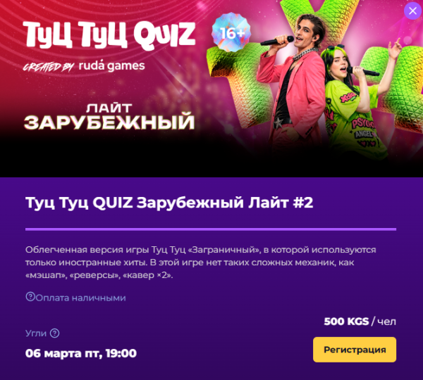 Туц Туц Quiz: Зарубежный Лайт┃Бишкек 06.03.2026