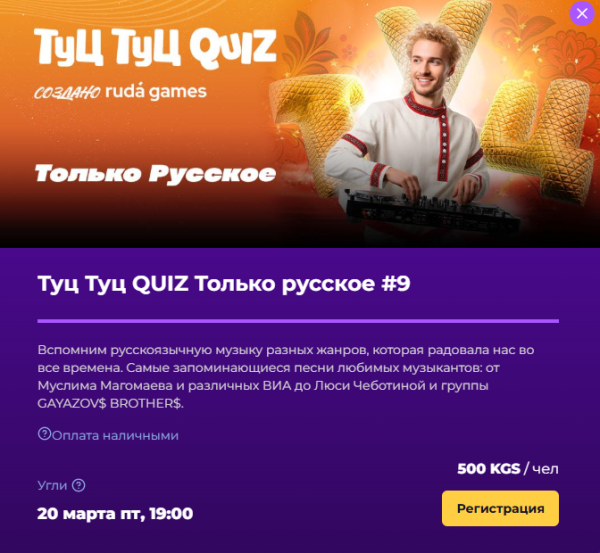 Туц Туц Quiz: Только русское┃Бишкек 20.03.2026