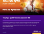 Туц Туц Quiz: Только русское┃Бишкек 20.03.2026