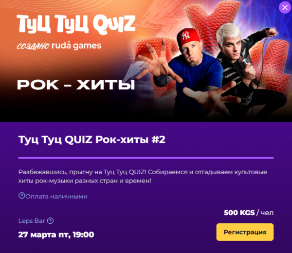 Туц Туц Quiz: РОК ХИТЫ┃Бишкек 27.03.2026