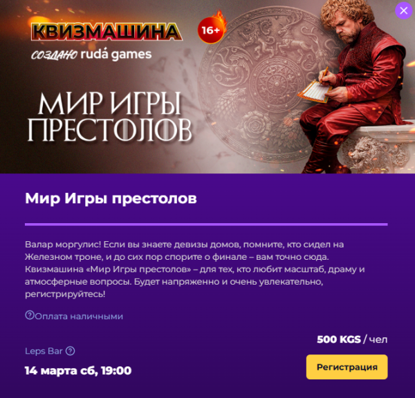Квизмашина: Мир Игры Престолов┃Бишкек 14.03.2026