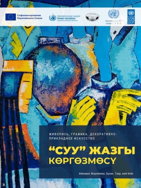 Выставка «СУУ/ВОДА» - источник жизни, вдохновения и созидания в Оше